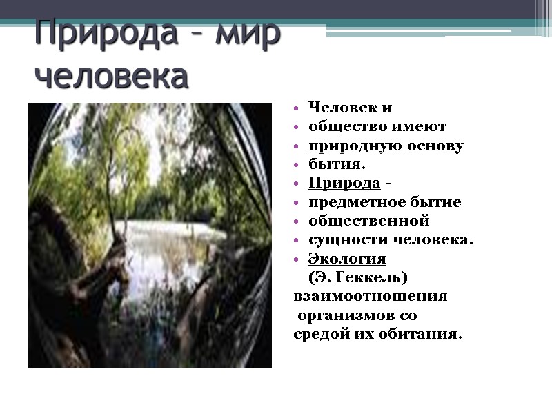 Природа – мир  человека Человек и  общество имеют   природную основу